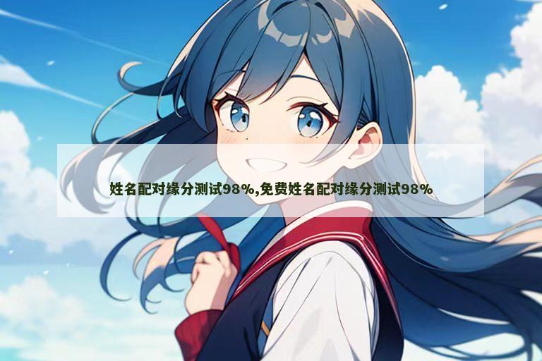 姓名配对缘分测试98%,免费姓名配对缘分测试98%