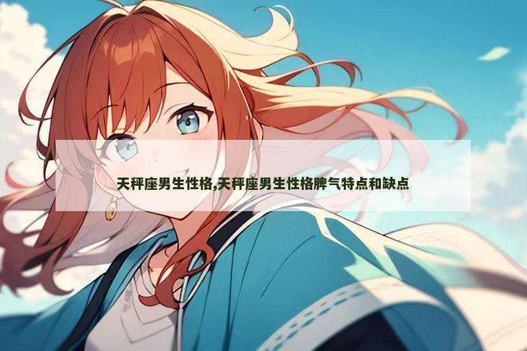 天秤座男生性格,天秤座男生性格脾气特点和缺点