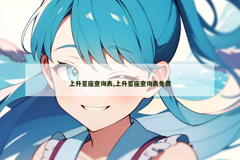上升星座查询表,上升星座查询表免费