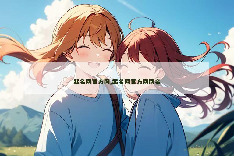 起名网官方网,起名网官方网网名
