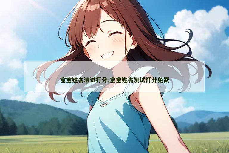宝宝姓名测试打分,宝宝姓名测试打分免费