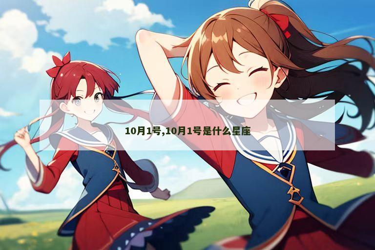 10月1号,10月1号是什么星座