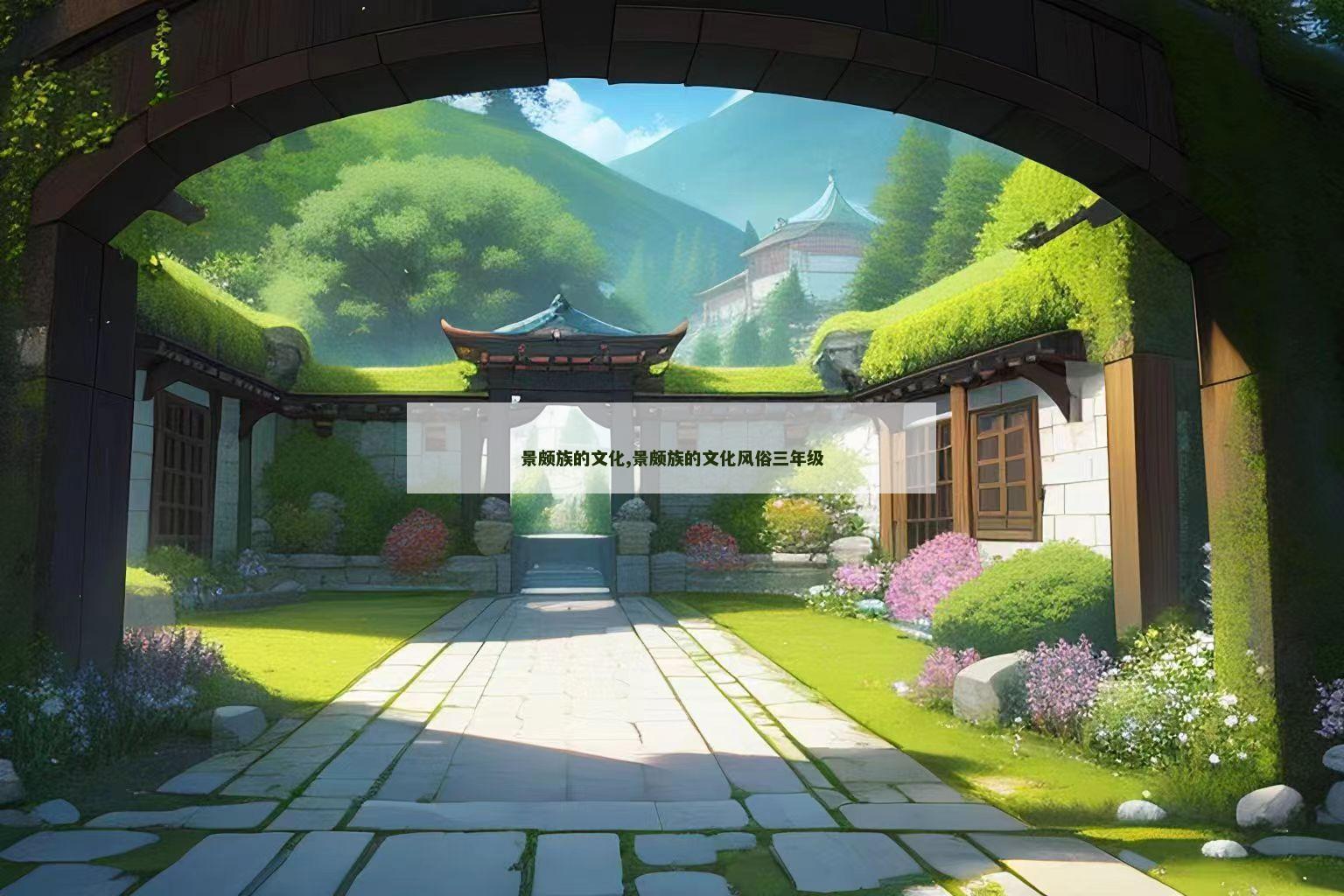 景颇族的文化,景颇族的文化风俗三年级