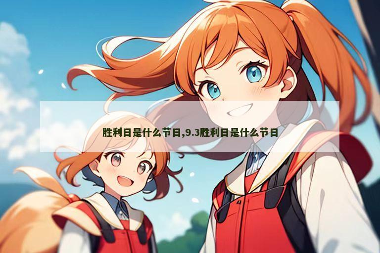 胜利日是什么节日,9.3胜利日是什么节日