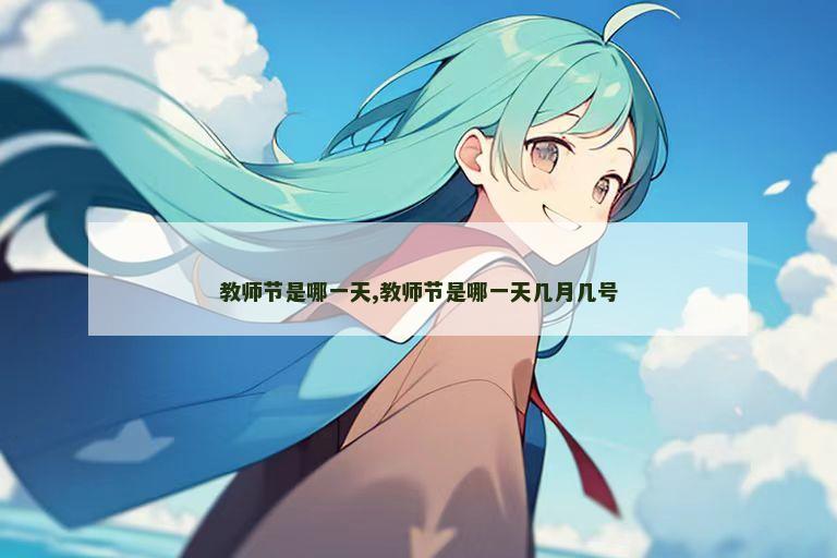 教师节是哪一天,教师节是哪一天几月几号