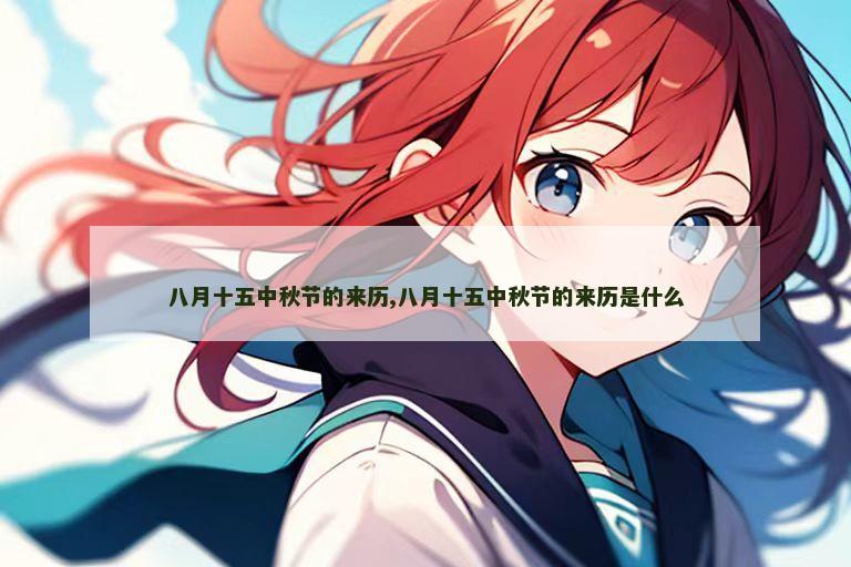 八月十五中秋节的来历,八月十五中秋节的来历是什么
