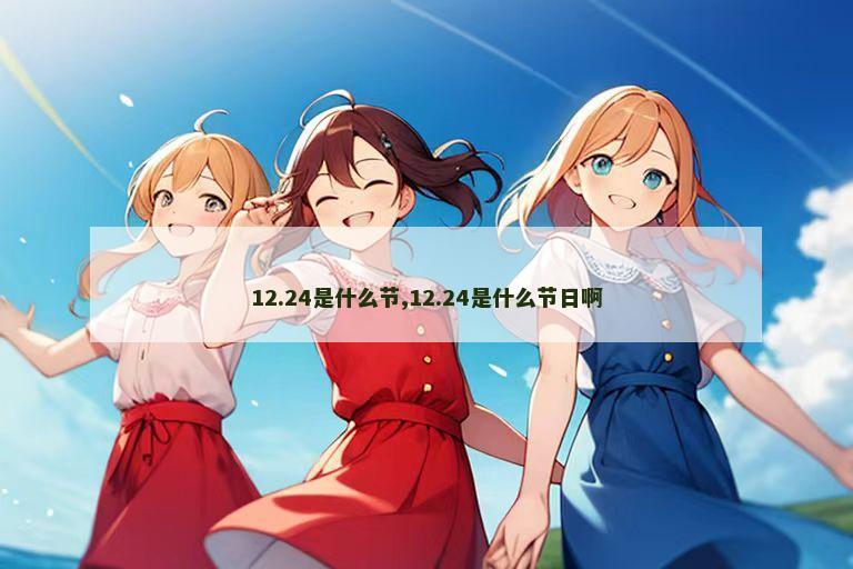 12.24是什么节,12.24是什么节日啊
