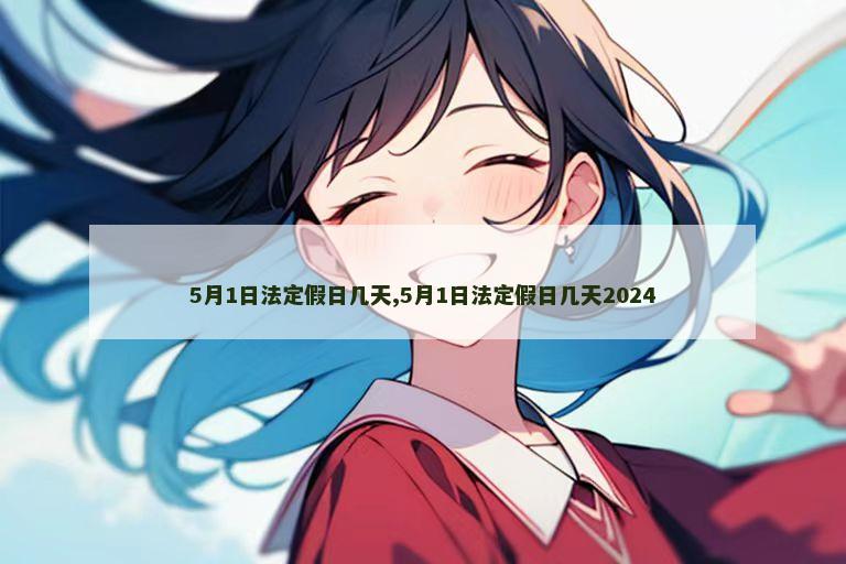 5月1日法定假日几天,5月1日法定假日几天2024