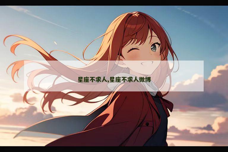 星座不求人,星座不求人微博