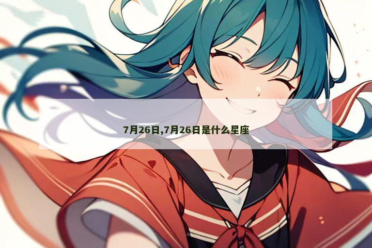 7月26日,7月26日是什么星座