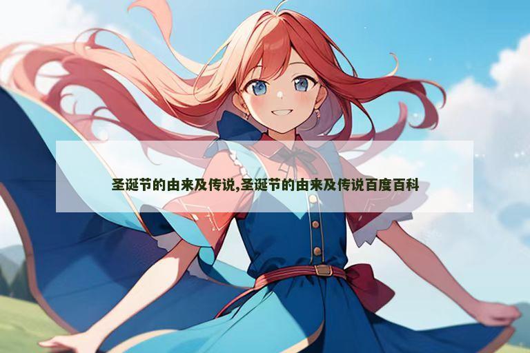 圣诞节的由来及传说,圣诞节的由来及传说百度百科