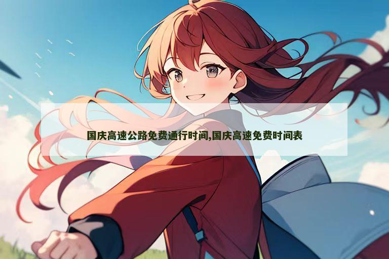 国庆高速公路免费通行时间,国庆高速免费时间表