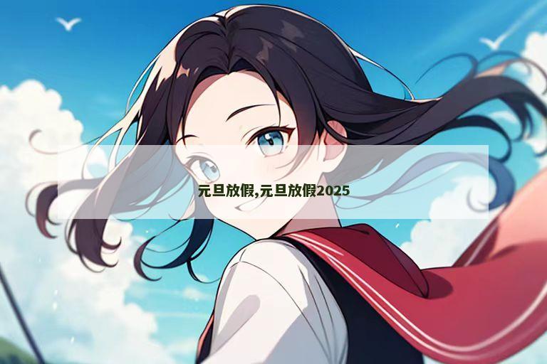 元旦放假,元旦放假2025